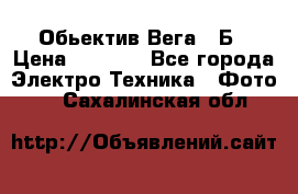 Обьектив Вега 28Б › Цена ­ 7 000 - Все города Электро-Техника » Фото   . Сахалинская обл.